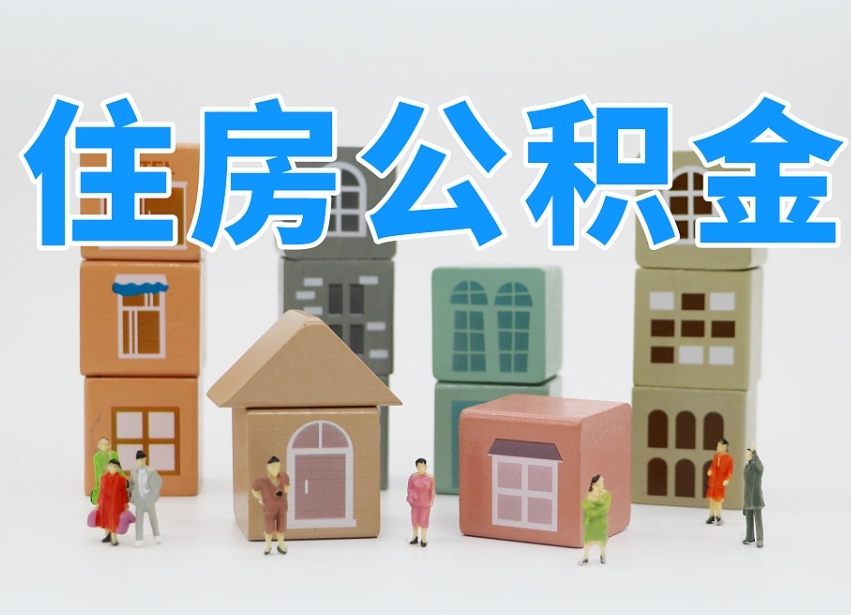 高安东莞住房公积金提取（东莞住房公积金提取新政策解读）